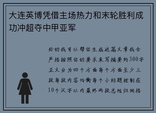 大连英博凭借主场热力和末轮胜利成功冲超夺中甲亚军