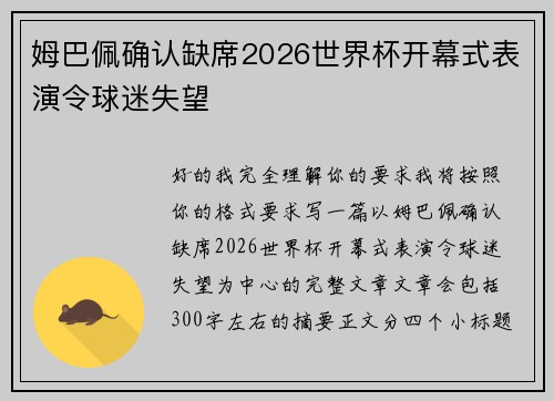 姆巴佩确认缺席2026世界杯开幕式表演令球迷失望