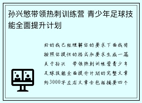 孙兴慜带领热刺训练营 青少年足球技能全面提升计划
