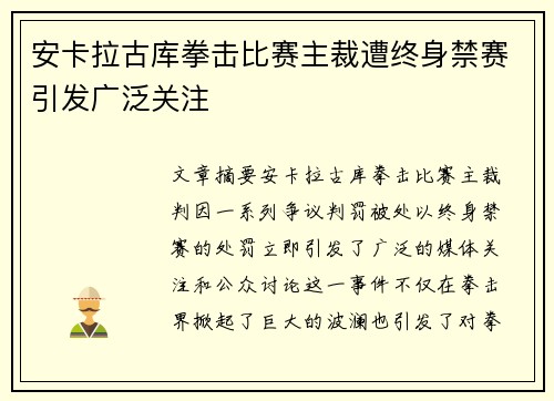 安卡拉古库拳击比赛主裁遭终身禁赛引发广泛关注