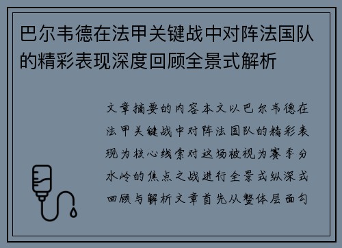 巴尔韦德在法甲关键战中对阵法国队的精彩表现深度回顾全景式解析
