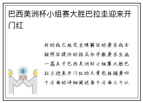 巴西美洲杯小组赛大胜巴拉圭迎来开门红
