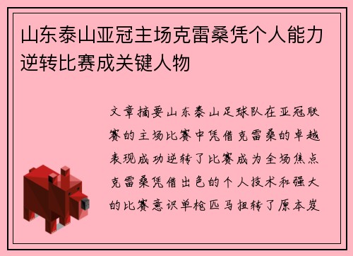 山东泰山亚冠主场克雷桑凭个人能力逆转比赛成关键人物