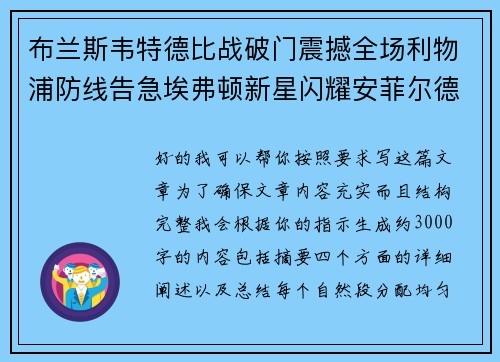 布兰斯韦特德比战破门震撼全场利物浦防线告急埃弗顿新星闪耀安菲尔德