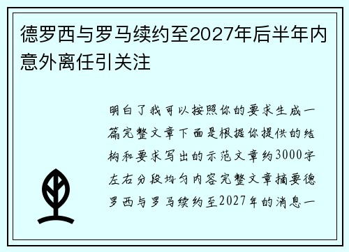 德罗西与罗马续约至2027年后半年内意外离任引关注