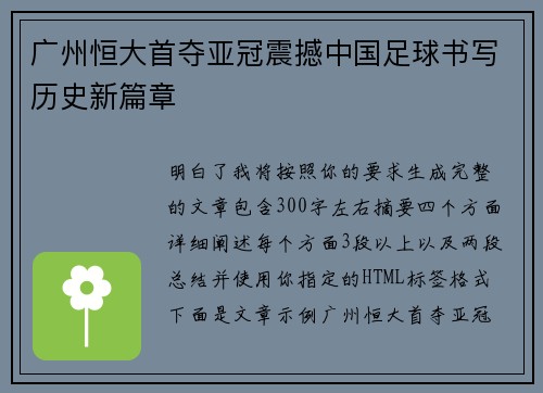 广州恒大首夺亚冠震撼中国足球书写历史新篇章 广州恒大首夺亚冠震撼中国足球书写历史新篇章