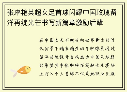 张琳艳英超女足首球闪耀中国玫瑰留洋再绽光芒书写新篇章激励后辈