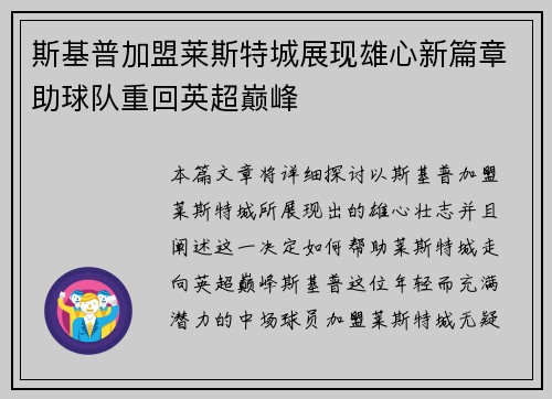 斯基普加盟莱斯特城展现雄心新篇章助球队重回英超巅峰 斯基普加盟莱斯特城展现雄心新篇章助球队重回英超巅峰