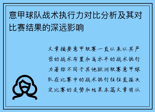 意甲球队战术执行力对比分析及其对比赛结果的深远影响