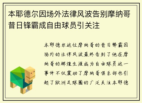 本耶德尔因场外法律风波告别摩纳哥昔日锋霸成自由球员引关注