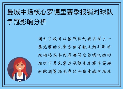 曼城中场核心罗德里赛季报销对球队争冠影响分析