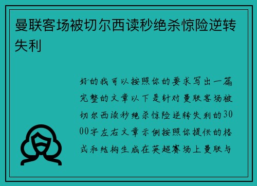 曼联客场被切尔西读秒绝杀惊险逆转失利