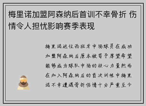 梅里诺加盟阿森纳后首训不幸骨折 伤情令人担忧影响赛季表现