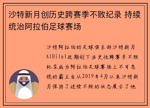 沙特新月创历史跨赛季不败纪录 持续统治阿拉伯足球赛场