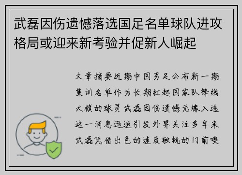 武磊因伤遗憾落选国足名单球队进攻格局或迎来新考验并促新人崛起