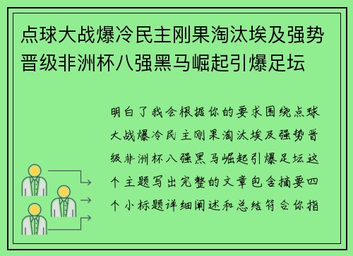 点球大战爆冷民主刚果淘汰埃及强势晋级非洲杯八强黑马崛起引爆足坛