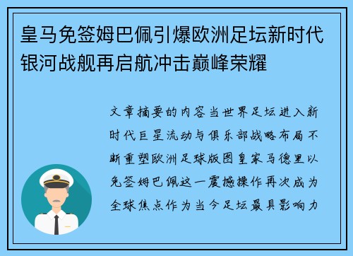 皇马免签姆巴佩引爆欧洲足坛新时代银河战舰再启航冲击巅峰荣耀