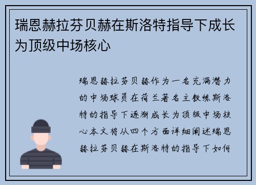 瑞恩赫拉芬贝赫在斯洛特指导下成长为顶级中场核心