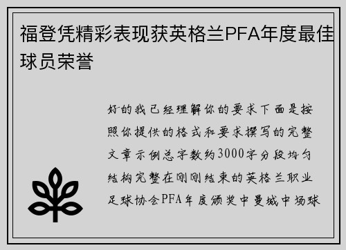 福登凭精彩表现获英格兰PFA年度最佳球员荣誉
