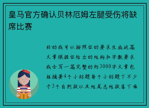 皇马官方确认贝林厄姆左腿受伤将缺席比赛