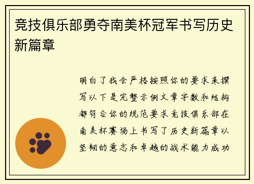竞技俱乐部勇夺南美杯冠军书写历史新篇章