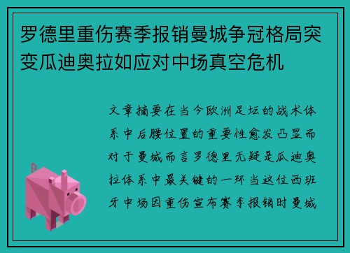 罗德里重伤赛季报销曼城争冠格局突变瓜迪奥拉如应对中场真空危机