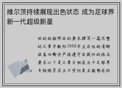 维尔茨持续展现出色状态 成为足球界新一代超级新星 维尔茨持续展现出色状态 成为足球界新一代超级新星