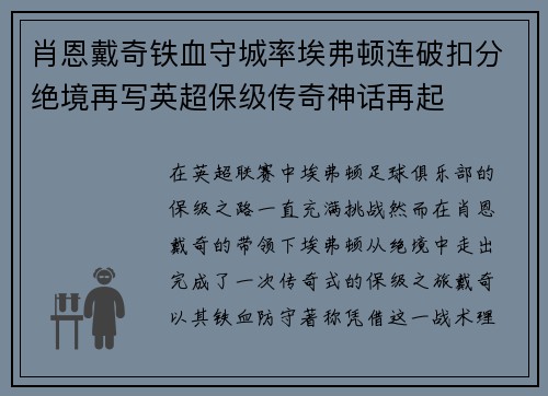 肖恩戴奇铁血守城率埃弗顿连破扣分绝境再写英超保级传奇神话再起