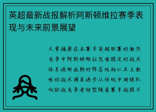 英超最新战报解析阿斯顿维拉赛季表现与未来前景展望 英超最新战报解析阿斯顿维拉赛季表现与未来前景展望