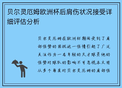 贝尔灵厄姆欧洲杯后肩伤状况接受详细评估分析