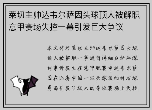 莱切主帅达韦尔萨因头球顶人被解职意甲赛场失控一幕引发巨大争议