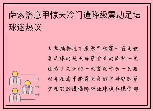 萨索洛意甲惊天冷门遭降级震动足坛球迷热议 萨索洛意甲惊天冷门遭降级震动足坛球迷热议