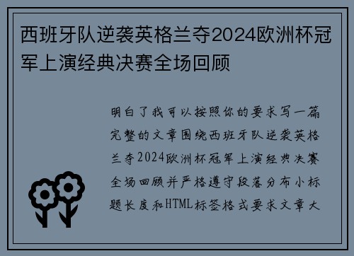 西班牙队逆袭英格兰夺2024欧洲杯冠军上演经典决赛全场回顾 西班牙队逆袭英格兰夺2024欧洲杯冠军上演经典决赛全场回顾