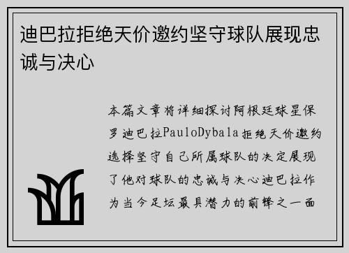 迪巴拉拒绝天价邀约坚守球队展现忠诚与决心