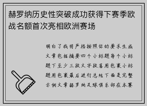 赫罗纳历史性突破成功获得下赛季欧战名额首次亮相欧洲赛场