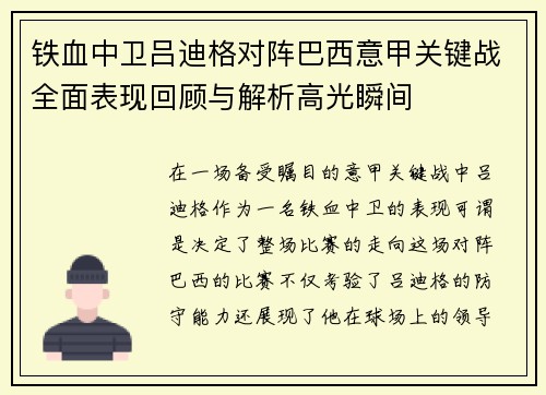 铁血中卫吕迪格对阵巴西意甲关键战全面表现回顾与解析高光瞬间