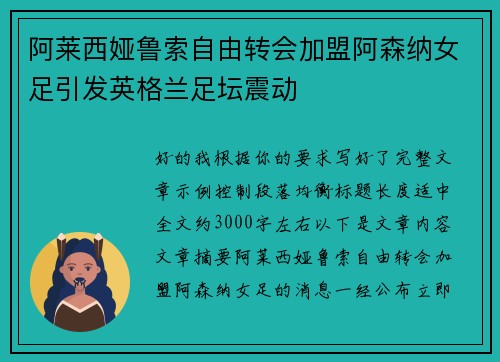 阿莱西娅鲁索自由转会加盟阿森纳女足引发英格兰足坛震动