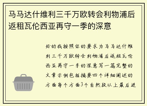 马马达什维利三千万欧转会利物浦后返租瓦伦西亚再守一季的深意