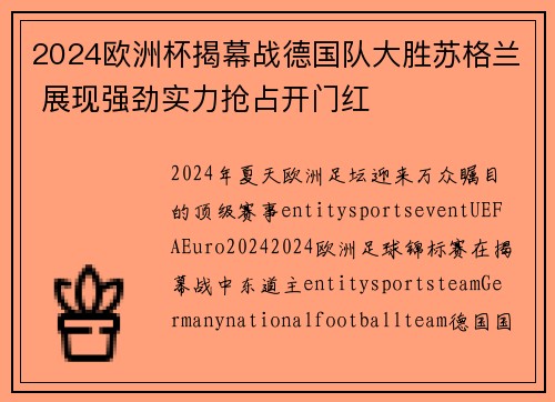2024欧洲杯揭幕战德国队大胜苏格兰 展现强劲实力抢占开门红