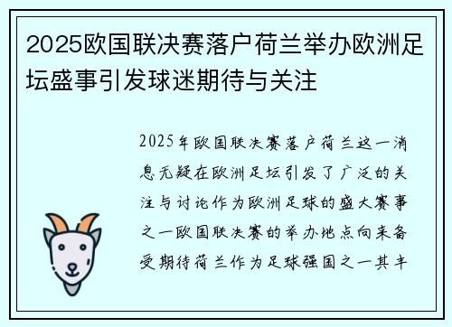 2025欧国联决赛落户荷兰举办欧洲足坛盛事引发球迷期待与关注