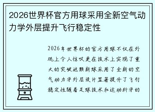 2026世界杯官方用球采用全新空气动力学外层提升飞行稳定性