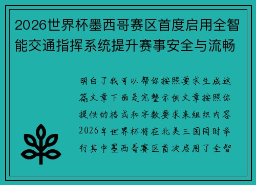 2026世界杯墨西哥赛区首度启用全智能交通指挥系统提升赛事安全与流畅度