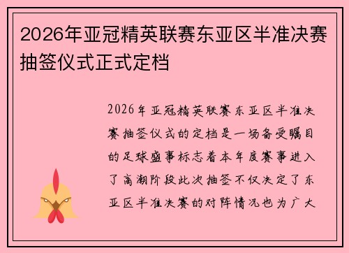 2026年亚冠精英联赛东亚区半准决赛抽签仪式正式定档