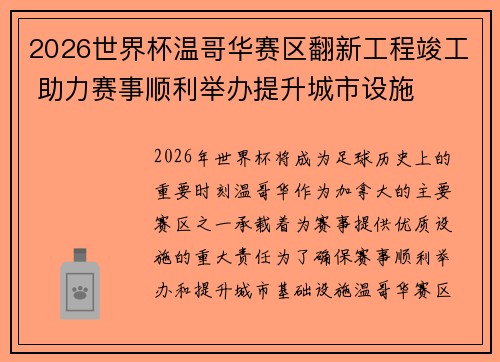 2026世界杯温哥华赛区翻新工程竣工 助力赛事顺利举办提升城市设施 2026世界杯温哥华赛区翻新工程竣工 助力赛事顺利举办提升城市设施