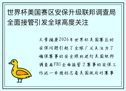 世界杯美国赛区安保升级联邦调查局全面接管引发全球高度关注