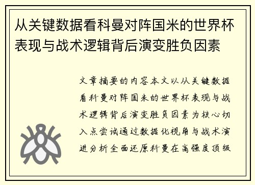 从关键数据看科曼对阵国米的世界杯表现与战术逻辑背后演变胜负因素