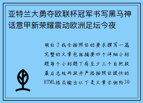 亚特兰大勇夺欧联杯冠军书写黑马神话意甲新荣耀震动欧洲足坛今夜 亚特兰大勇夺欧联杯冠军书写黑马神话意甲新荣耀震动欧洲足坛今夜