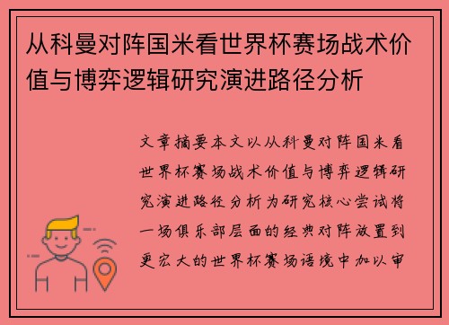 从科曼对阵国米看世界杯赛场战术价值与博弈逻辑研究演进路径分析