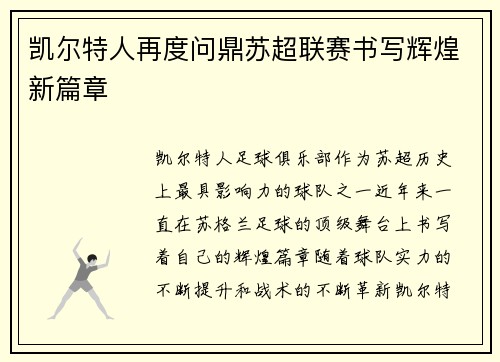 凯尔特人再度问鼎苏超联赛书写辉煌新篇章 凯尔特人再度问鼎苏超联赛书写辉煌新篇章