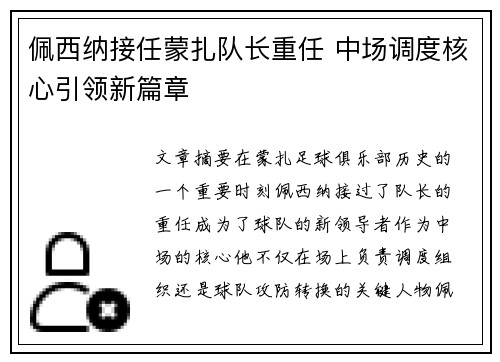 佩西纳接任蒙扎队长重任 中场调度核心引领新篇章